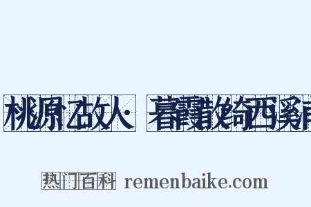 桃源忆故人·暮霞散绮西溪浦是什么意思的图片